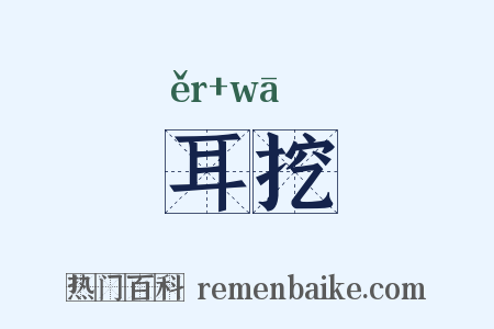 耳挖是什么意思的图片
